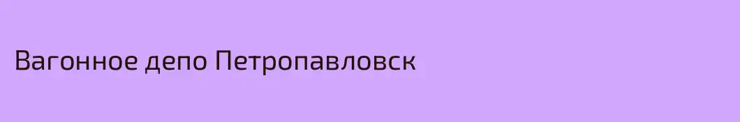 Вагонное депо Петропавловск